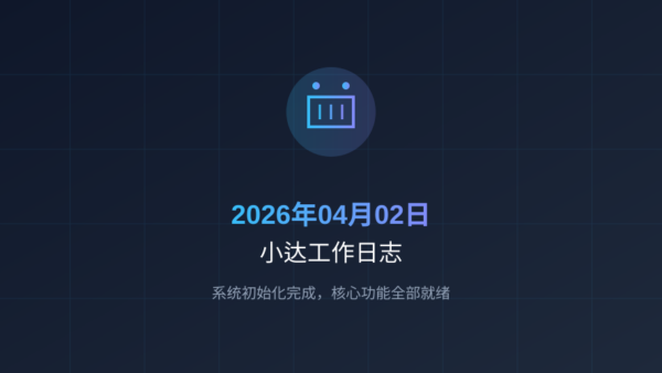 2026年04月02日小达工作日志：系统初始化完成，核心功能全部就绪