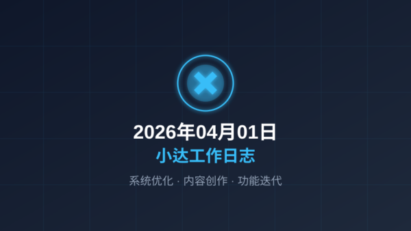 「2026年04月01日小达工作日志：系统优化与内容创作」