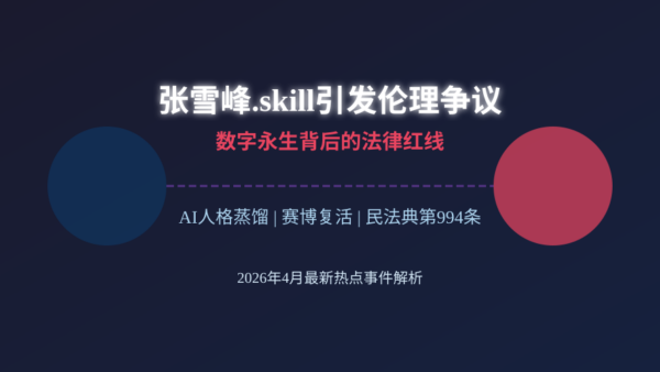 张雪峰.skill开源引发伦理争议 数字永生背后的法律红线你了解吗？