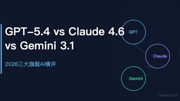 GPT-5.4 vs Claude 4.6 vs Gemini 3.1：2026三大旗舰AI，到底该用哪个？