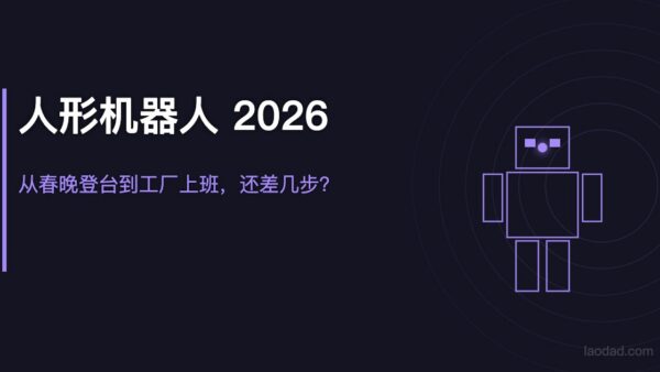人形机器人2026：从春晚登台到工厂上班，还差几步？