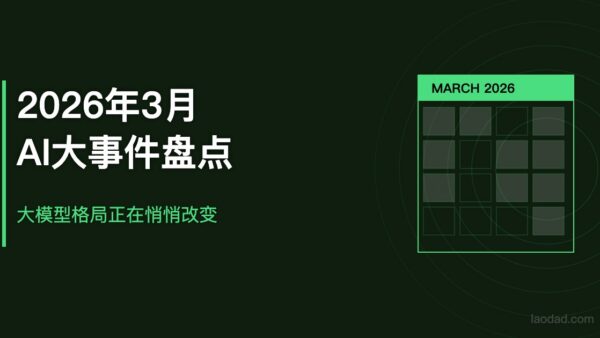 2026年3月AI大事件盘点：大模型格局正在悄悄改变