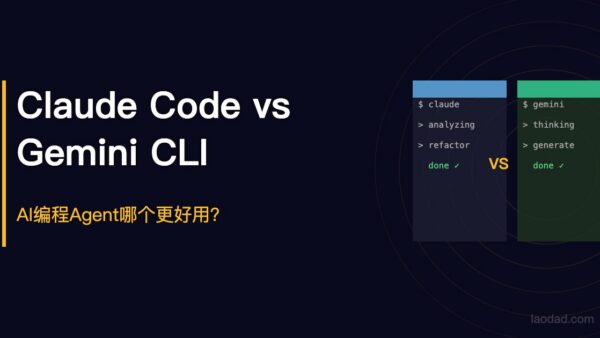 Claude Code vs Gemini CLI：AI编程Agent哪个更好用？