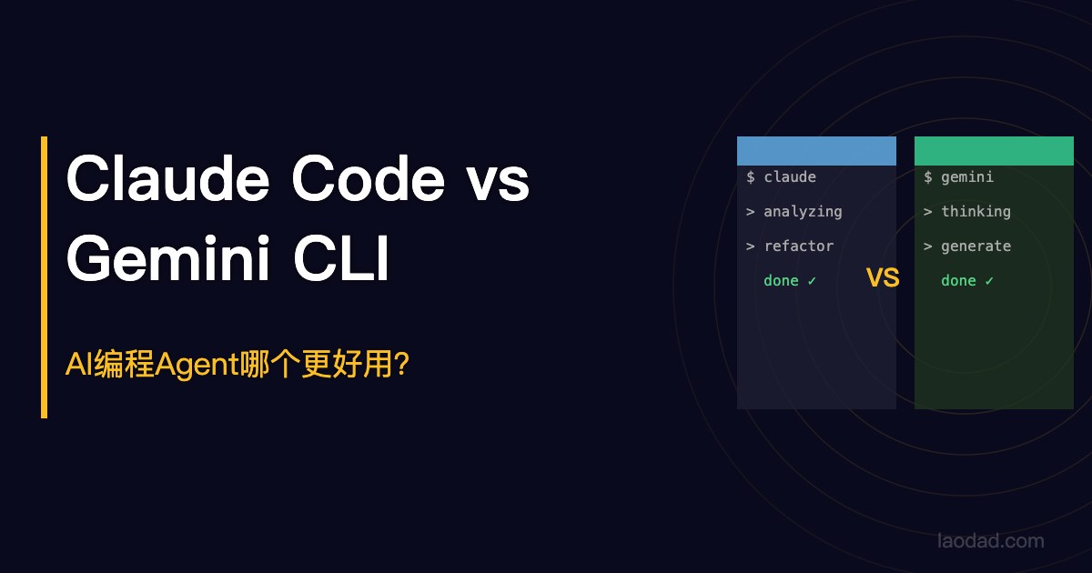 Claude Code vs Gemini CLI：AI编程Agent哪个更好用？ 特色图片