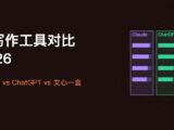 2026年AI写作工具对比：Claude vs ChatGPT vs 文心一言，谁更适合中文创作？