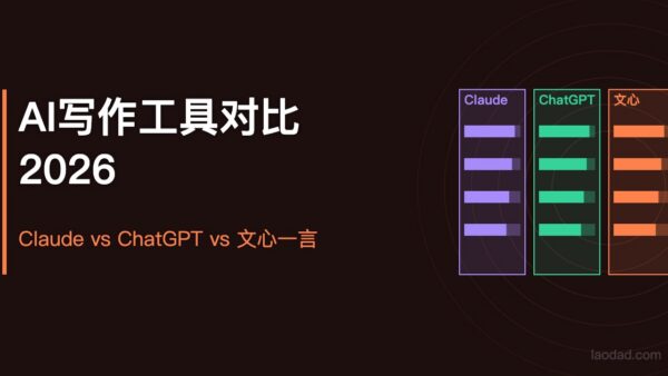 2026年AI写作工具对比：Claude vs ChatGPT vs 文心一言，谁更适合中文创作？