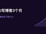 我用AI写博客写了3个月，流量数据告诉我什么？