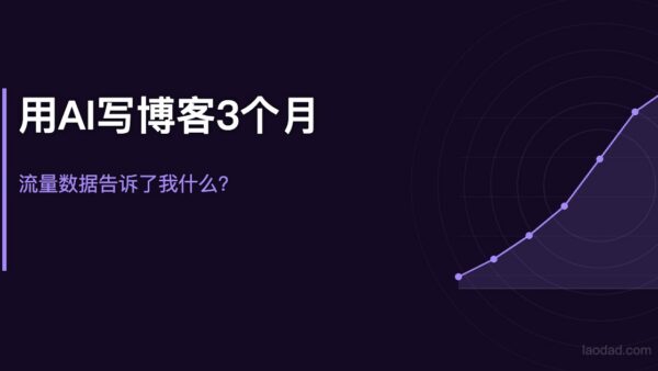 我用AI写博客写了3个月，流量数据告诉我什么？