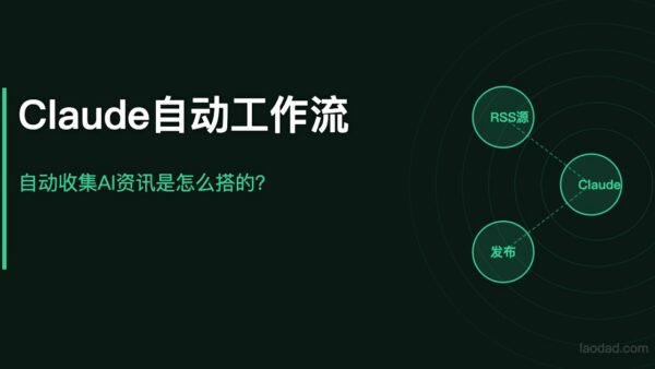 用Claude搭了一个自动收集AI资讯的工作流，分享给你