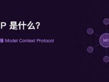 MCP是什么？一文搞懂Model Context Protocol