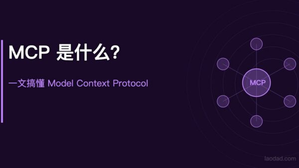 MCP是什么？一文搞懂Model Context Protocol