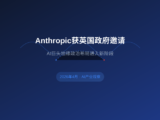 Anthropic拒绝美国军方合作后获英国邀请，AI巨头地缘政治布局进入新阶段