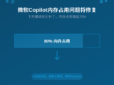 微软承认Copilot内存占用过高问题，下月推送优化补丁降低70%资源占用