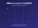 鸿蒙HarmonyOS 6 AI沉浸空间实测：系统级AI交互带来全新使用体验