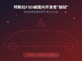 特斯拉FSD被国内开发者成功破解，自动驾驶监管边界引发行业深度讨论