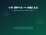 小米"超级小爱"PC客户端提前推送，端侧AI助理进入全设备普及阶段