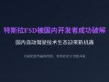 特斯拉FSD被国内开发者成功破解，国内自动驾驶技术生态迎来新机遇
