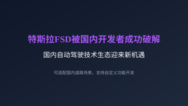 特斯拉FSD被国内开发者成功破解，国内自动驾驶技术生态迎来新机遇