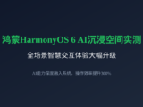 鸿蒙HarmonyOS 6 AI沉浸空间实测：全场景智慧交互体验大幅升级