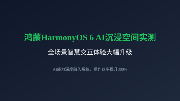 鸿蒙HarmonyOS 6 AI沉浸空间实测：全场景智慧交互体验大幅升级