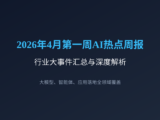 2026年4月第一周AI热点周报：大模型竞速持续，智能体应用落地加速