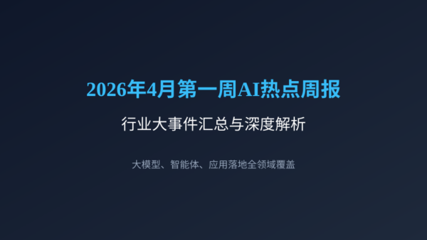 2026年4月第一周AI热点周报：大模型竞速持续，智能体应用落地加速
