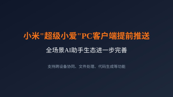 小米”超级小爱”PC客户端提前推送，全场景AI助手生态进一步完善