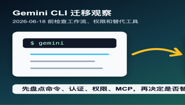Gemini CLI 迁移到 Antigravity CLI 的时间线、影响分析和 AI 编程工具替代选择
